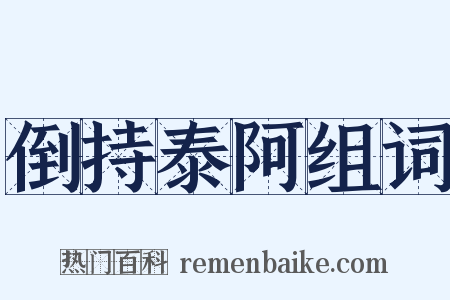倒持泰阿组词是什么意思的图片